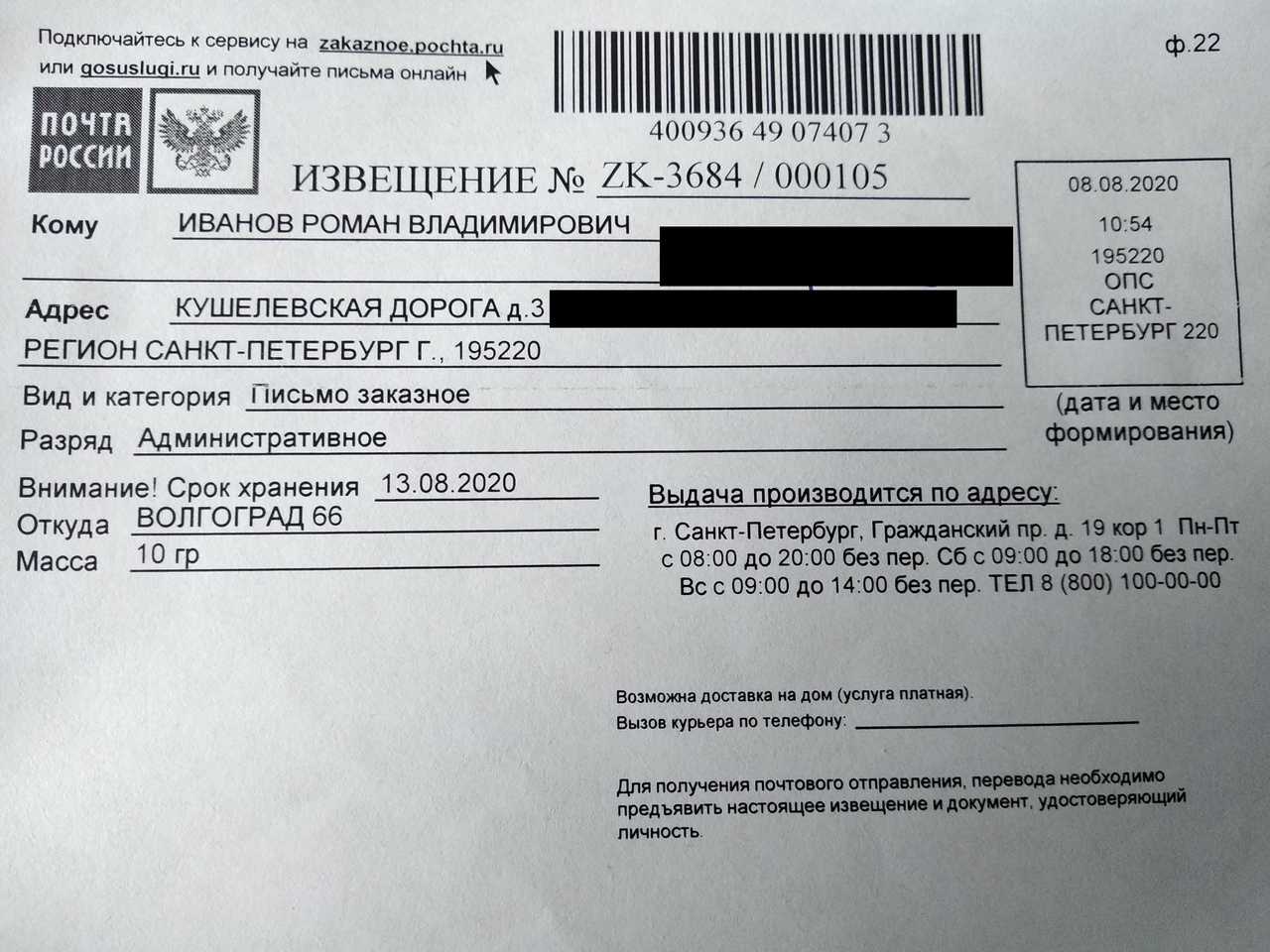 Подольск 80 — что это на извещении, от кого заказное письмо