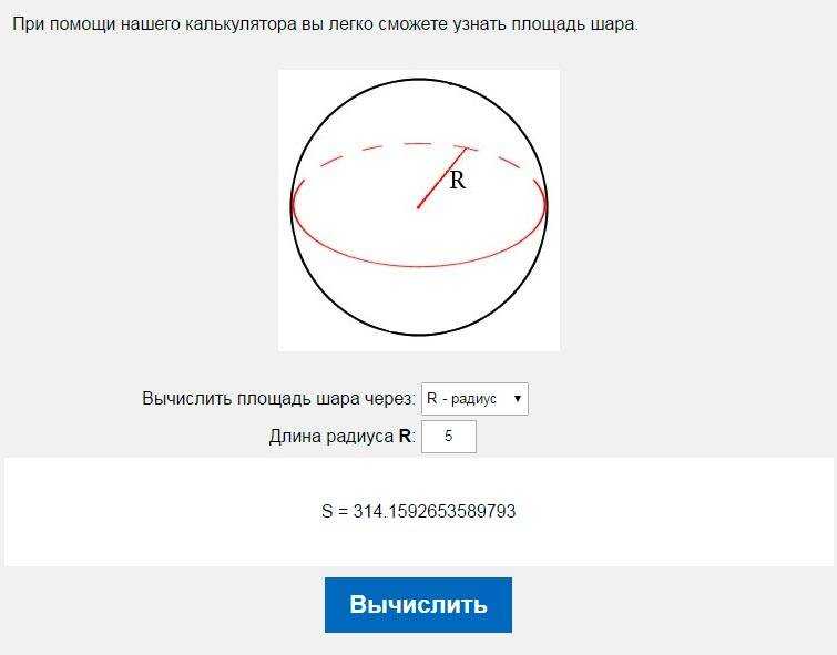 Площадь сферы - свойства, формула, онлайн-калькулятор
