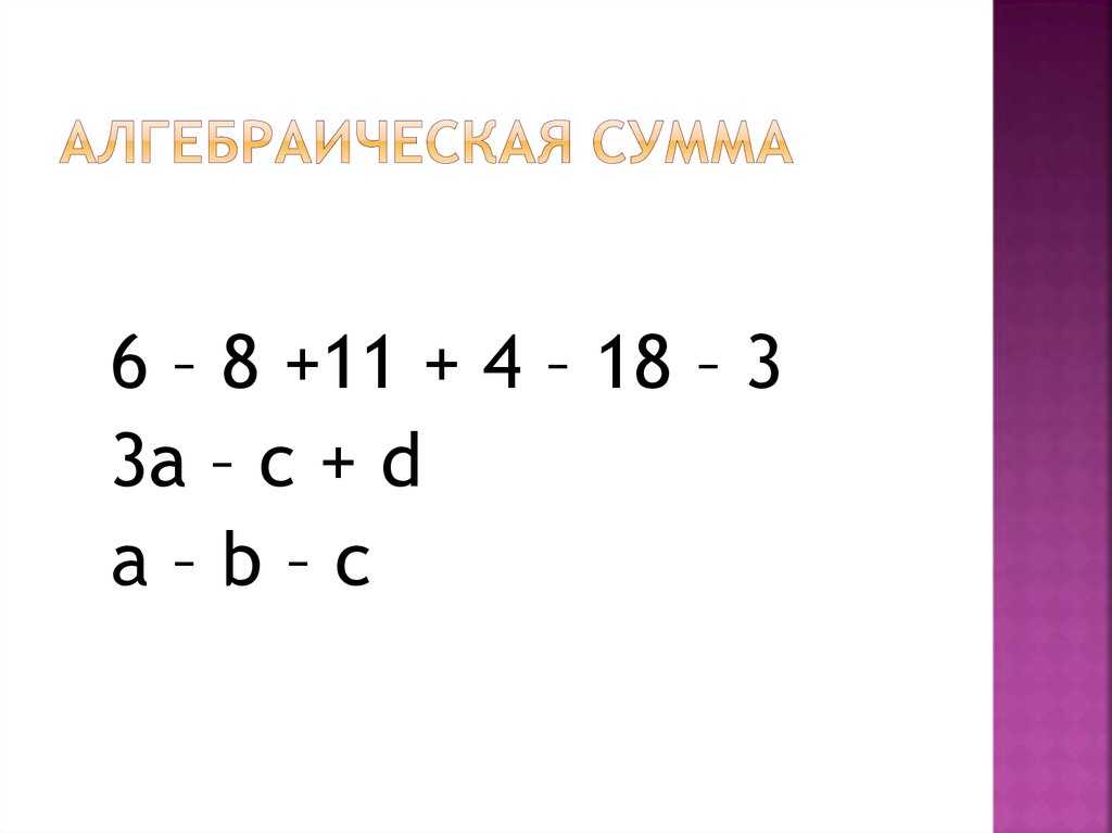 Что называется алгебраической суммы? - часто задаваемые вопросы