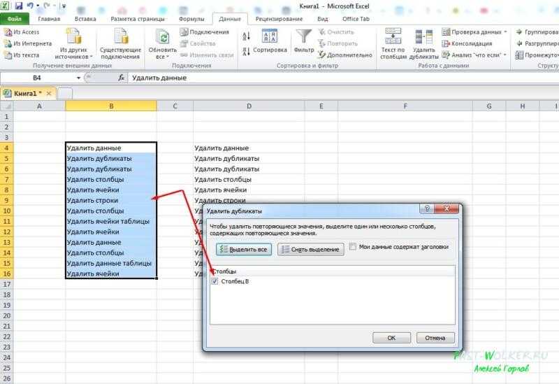 Совпадение в столбцах excel. Как в экселе удалить дубликаты в одном столбце. Как в экселе удалить дубли. Повторяющиеся ячейки в excel. Повторяющиеся строки в excel.