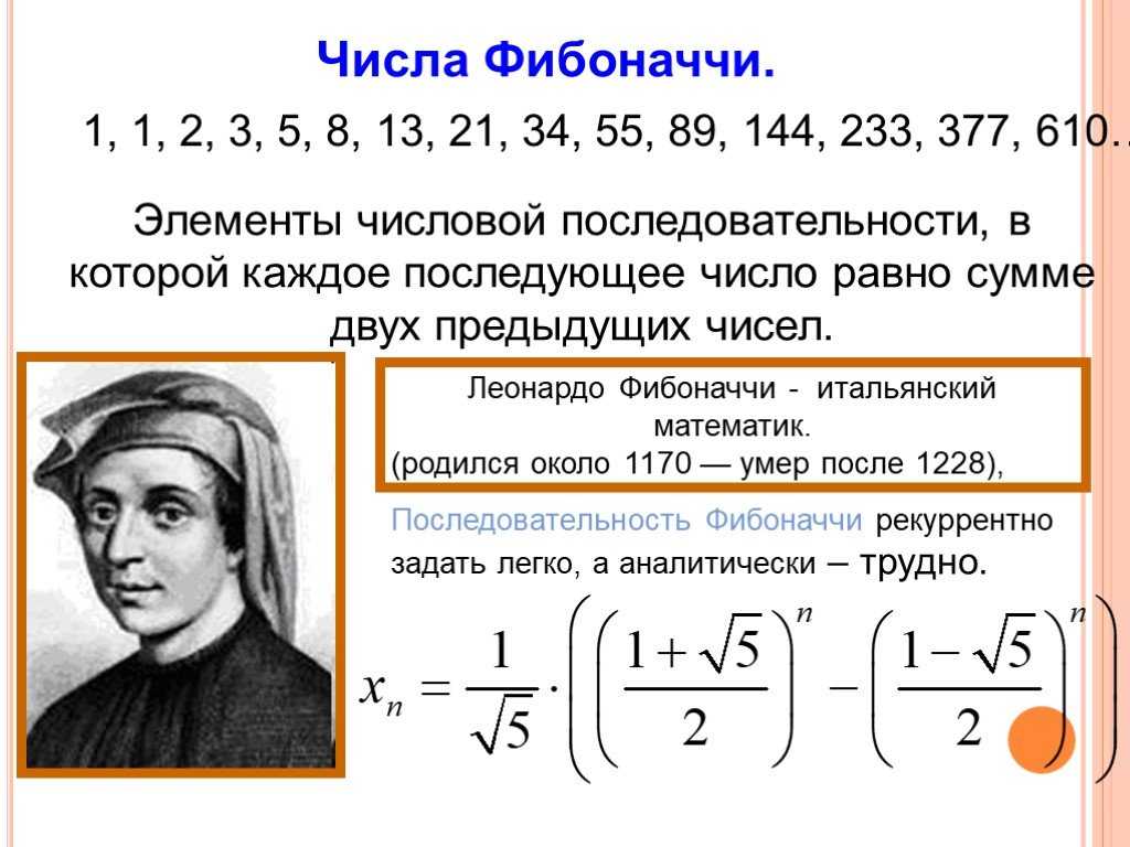Числа фибоначчи: последовательность, уровни, золотое сечение