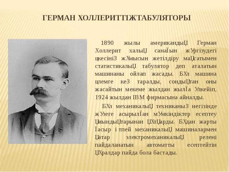 Герман холлерит - frwiki.wiki