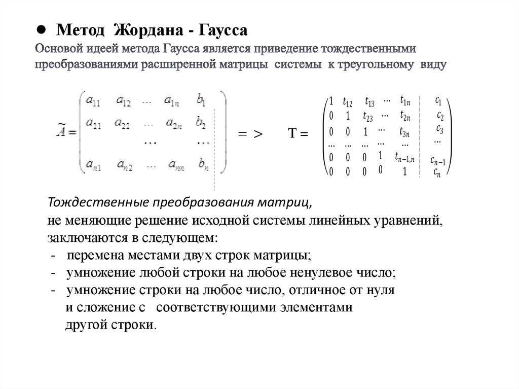 Метод жордана гаусса презентация