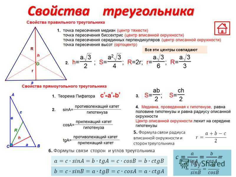 Равносторонний треугольник определение и свойства. Формула нахождения стороны треугольника зная 2. Формула для вычисления площади правильного треугольника. Формула нахождения высоты в равностороннем треугольнике. Формула нахождения радиуса через сторону треугольника.