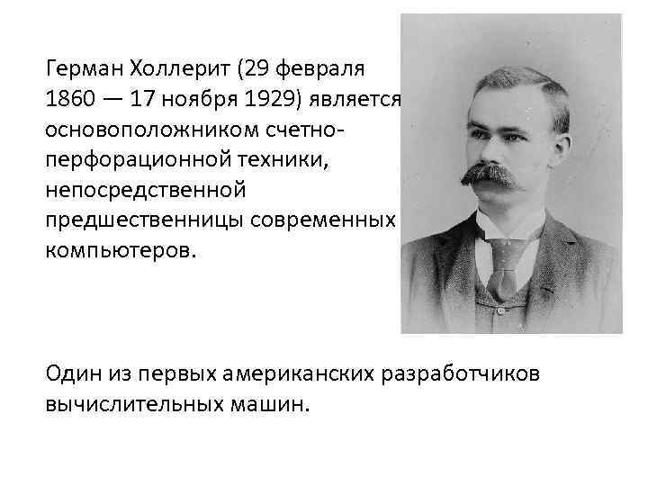 Герман холлерит