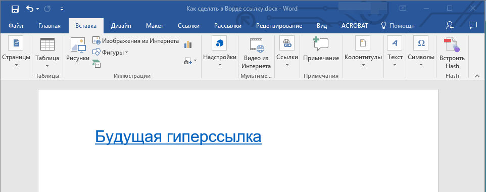 Как сделать гиперссылку в ворд: топ 6 способов