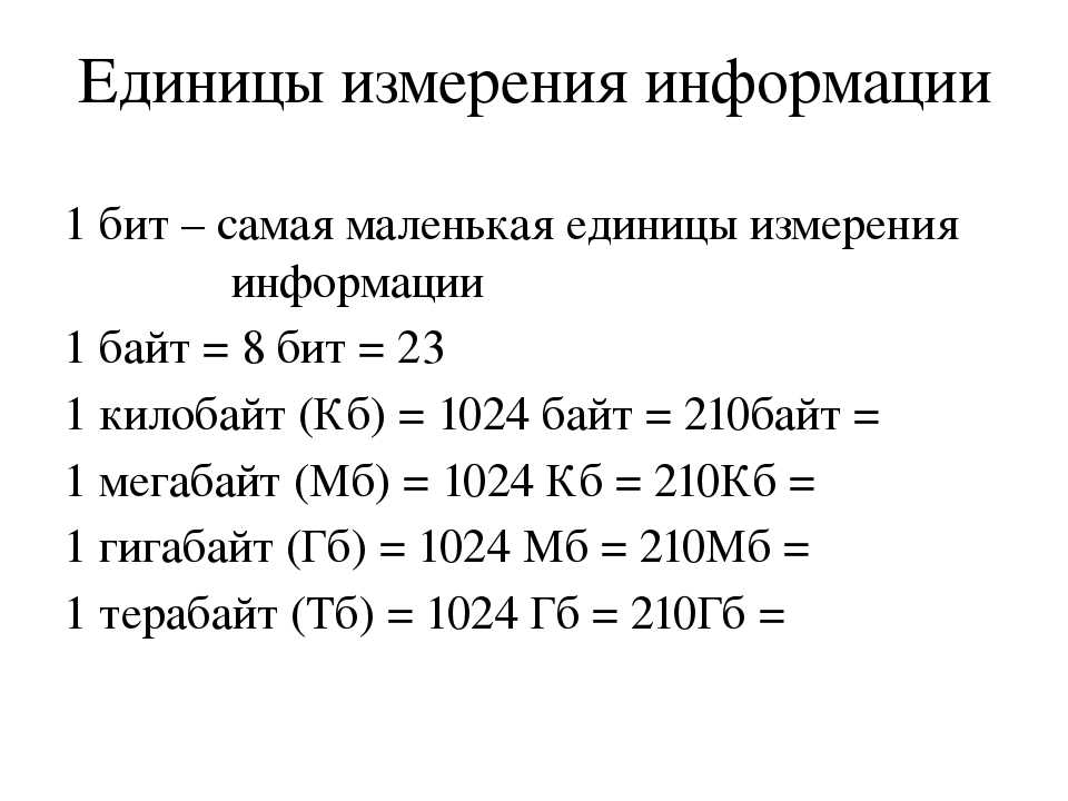 Сколько мегабайт или килобайт в гигабайте, перевод одних единиц в другие