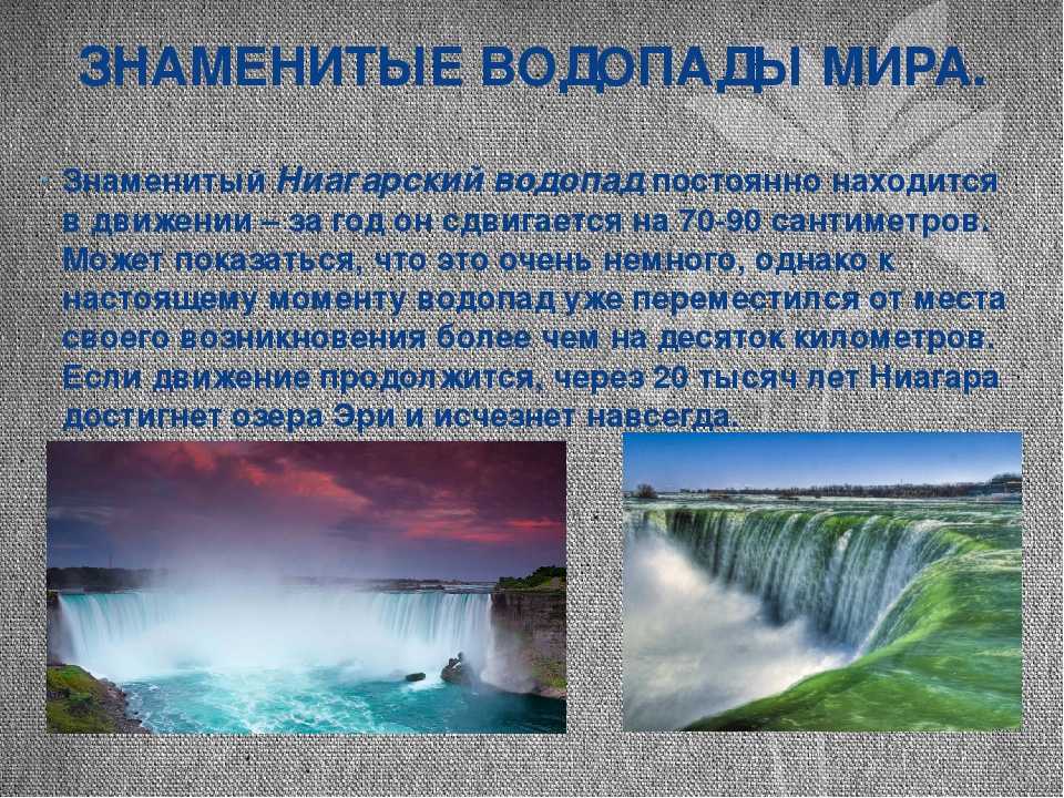 Какой водопад находится севернее. Водопады Игуасу Анхель Ниагарский. Ниагарский водопад краткое сообщение. Презентация на тему водопады.