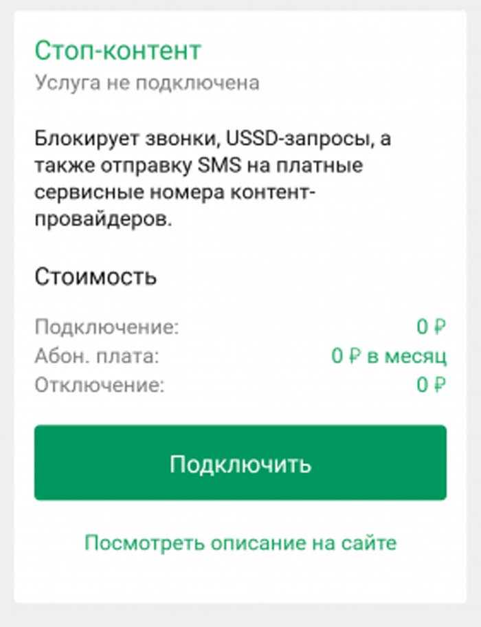 Как отключить платные услуги и подписки мегафон