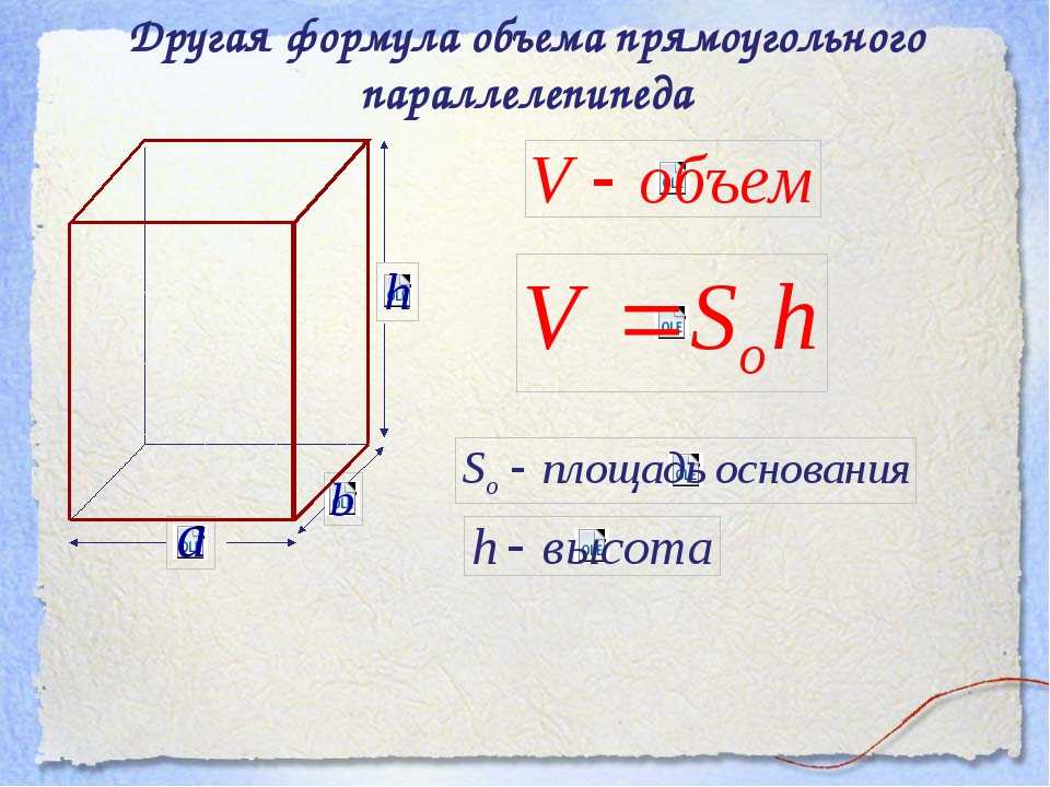 Объем прямоугольного параллелепипеда – формула (5 класс, математика)