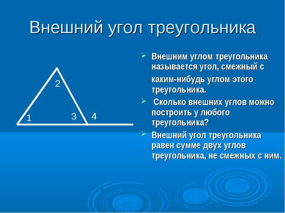 Свойства внешнего угла треугольника геометрия 7 класс