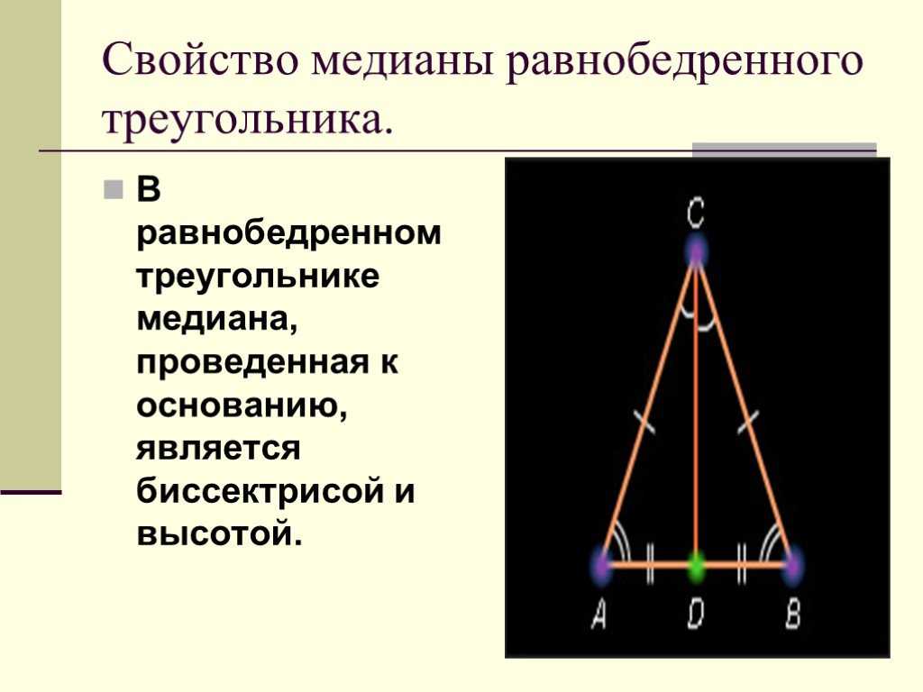 Биссектриса равнобедренного треугольника равна 6 3. Медиана в равнобедренном треугольнике свойства. Медиана к основанию в равнобедренном треугольнике. Свойство Медианы равнобедренного треугольника 7 класс. Медиана свойство Медианы равнобедренного треугольника.
