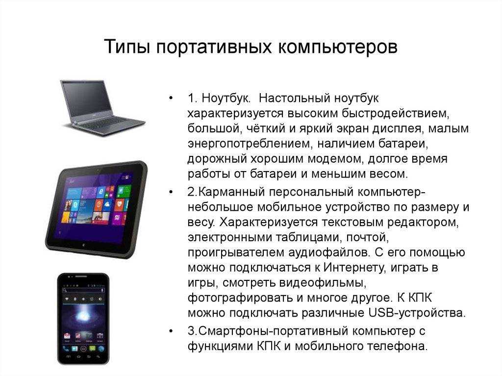 Для чего нужен мобильный телефон. Типы портативных компьютеров. Компьютер смартфон планшет. Типы компьютеров портативные ПК. Виды переносных компьютеров.