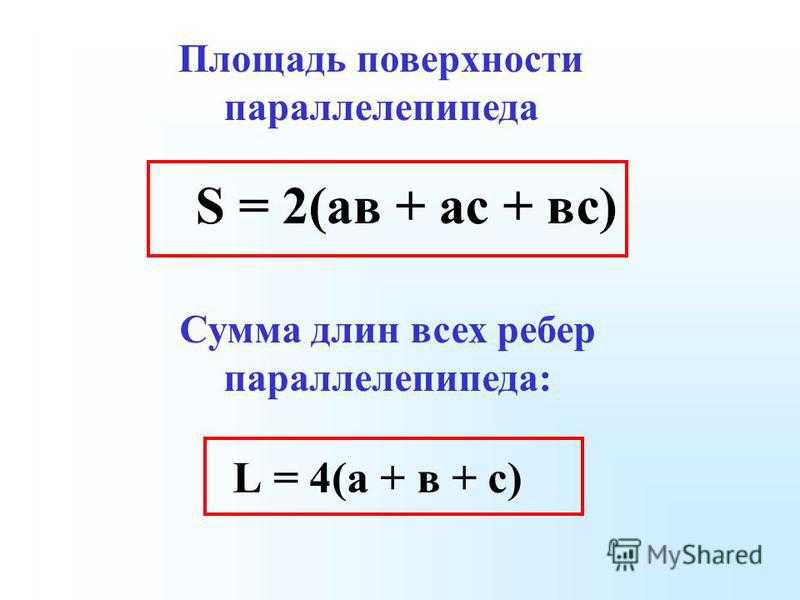 Найдите площадь поверхности прямоугольного параллелепипеда 5. Площадь прямоугольного параллелепипеда формула 5 класс. Площадь прямоугольного параллелепипеда формула 5. Формула площади поверхности прямоугольного параллелепипеда 5 класс. Площадь прямоугольного параллелепипеда формула 5 класс формула.