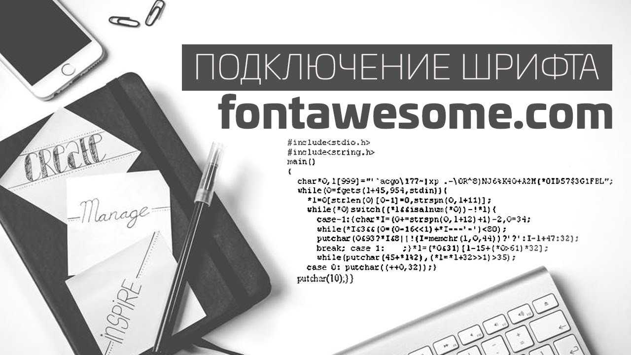 Как подключить шрифты google fonts. Подключение шрифта. Подключение иконочных шрифтов. Подключение шрифтов CSS.