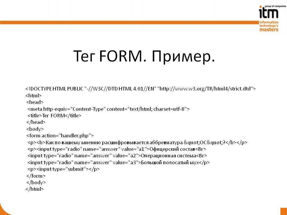 Form html type. Тег form. Тег form в html. Атрибуты тега form. Тег хтмл для формы.