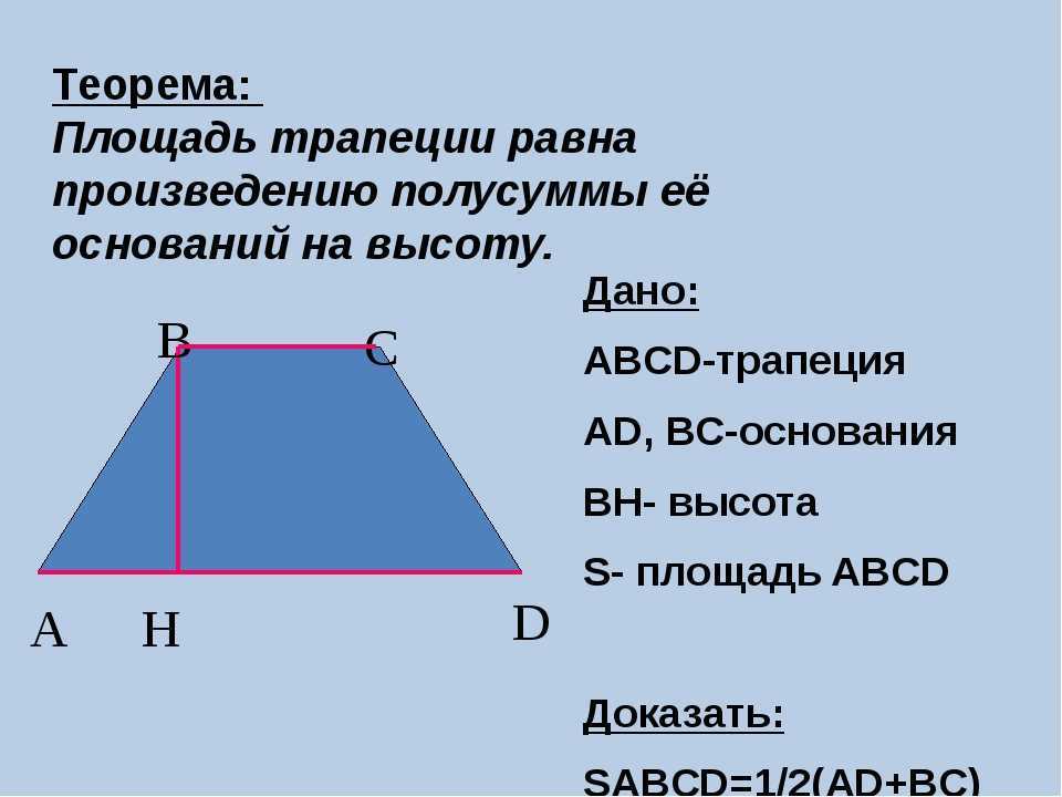 Произведения полусумма оснований на высоту. Площадь трапеции доказательство теоремы 8 класс. Теорема площади трпацети. Теорема о площади трапеции с доказательством. Площадь трапеции 8 класс.
