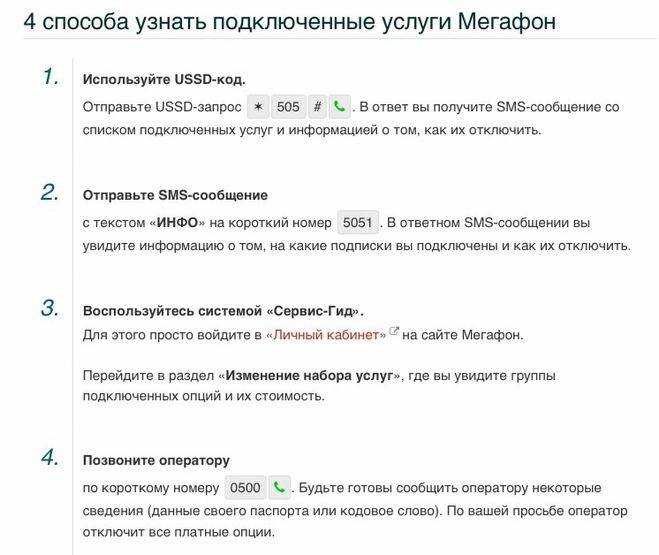 Как проверить подключенные услуги и подписки на мегафоне и отключить их?
