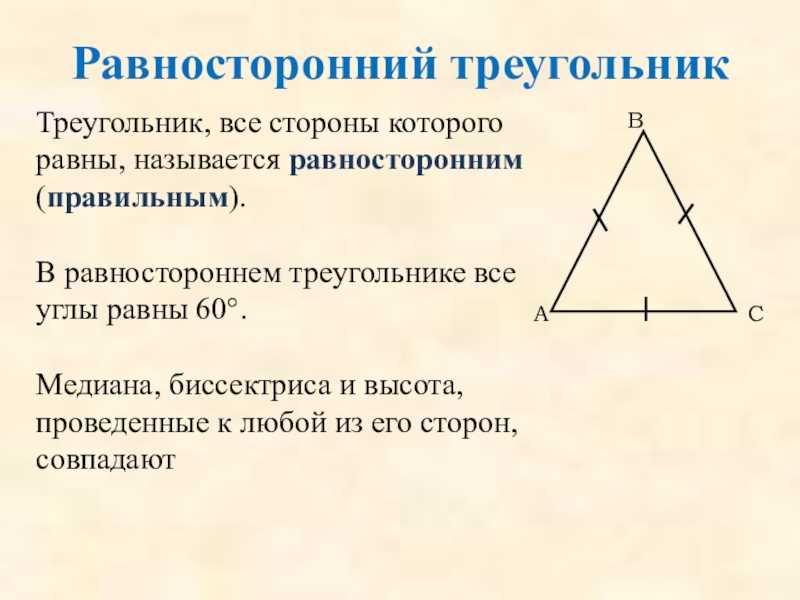 Равносторонний треугольник определение и свойства. Равносторонний треугольник 5 формул. 3 Признака равнобедренного треугольника. Равносторонний треугольник Медиана биссектриса и высота.