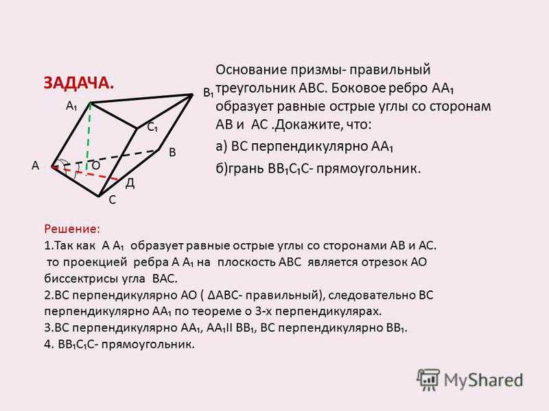 Прямая треугольная призма в основании равнобедренный треугольник. Основание правильной Призмы. Призма с основанием правильного треугольника. Боковое ребро наклонной Призмы. Боковое ребро основание наклонной Призмы.