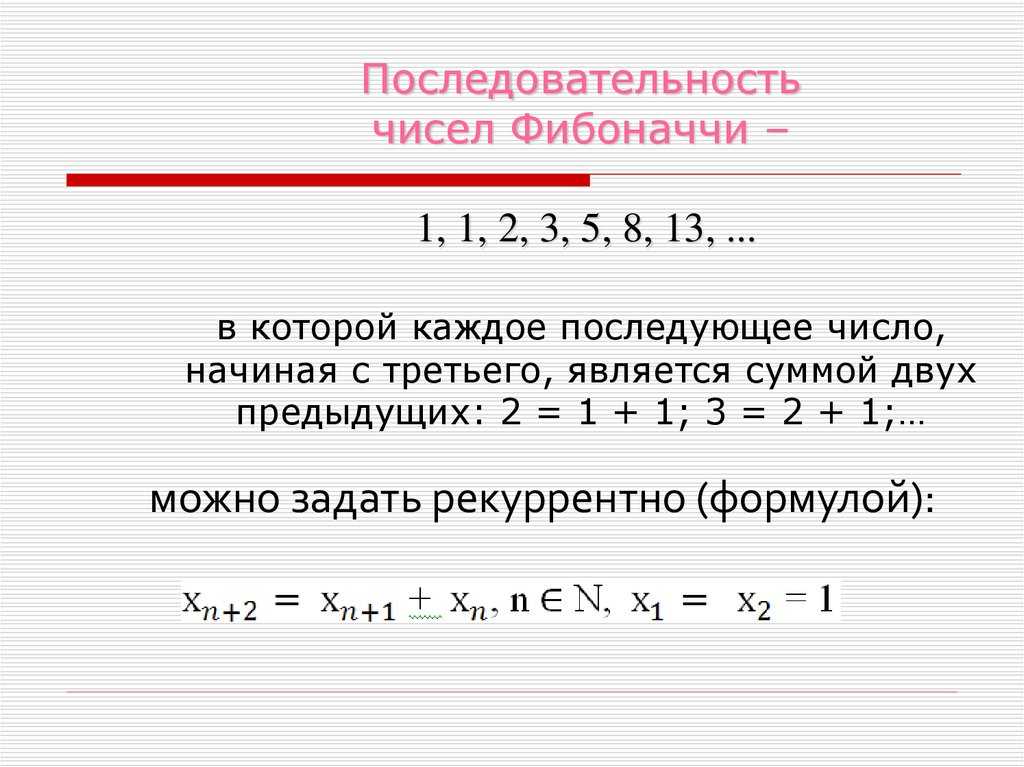 Числа фибоначчи