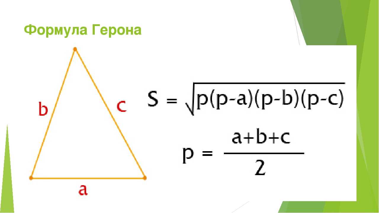 Формула Герона для площади треугольника. Площадь треугольника формула Герона для площади. Формула Герона для площади треугольника 8 класс. Площадь правильного треугольника по формуле Герона.