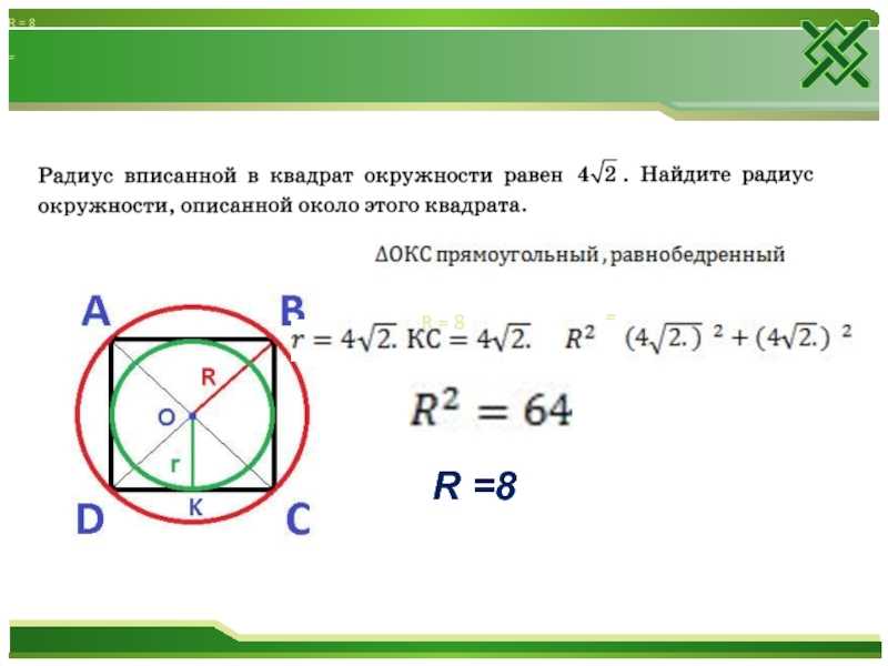 Найдите площадь квадрата если радиус описанной окружности. Радиус окружности описанной около квадрата равен формула. Сторона квадрата через радиус вписанной окружности. Вычислить радиус вписанной окружности квадрата. Радиус описанной окружности квадрата через радиус вписанной.