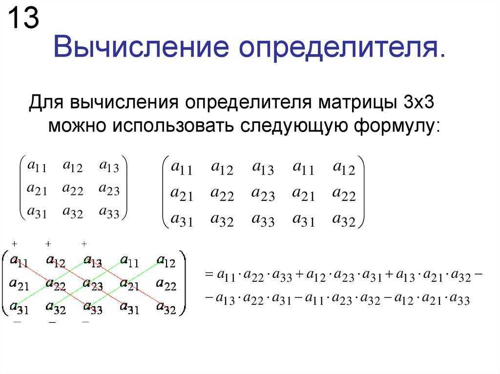 Вычисление определителя матрицы, свойства определителя, примеры, решения.