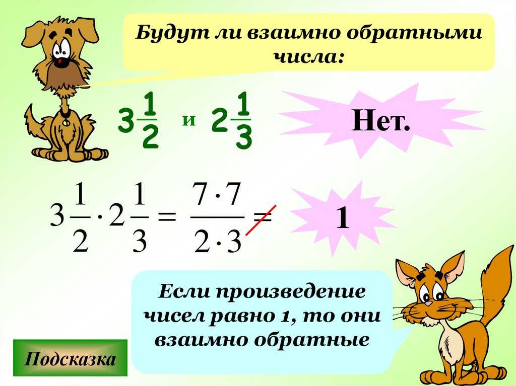 7 10 обратное число. Взаимно обратные числа примеры. Взаимо обратные числа 6 класс. Обратные числа 6 класс правило. Взаимообратные числа 6 класс.