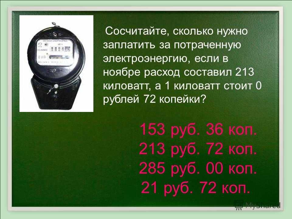 Кв ч. Сколько платят за электричество. Сколько платить за электроэнергию. Сколько электроэнергии платите за электричество. 1 Киловатт электричества.