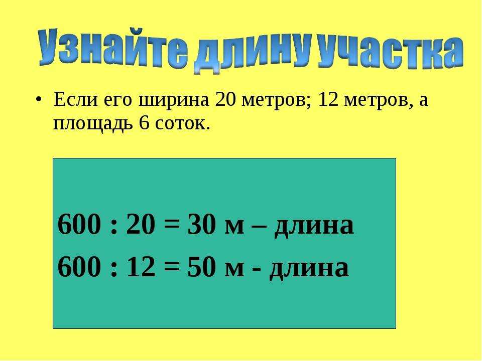  метров в сотке, как перевести сотки в квадратные метры .