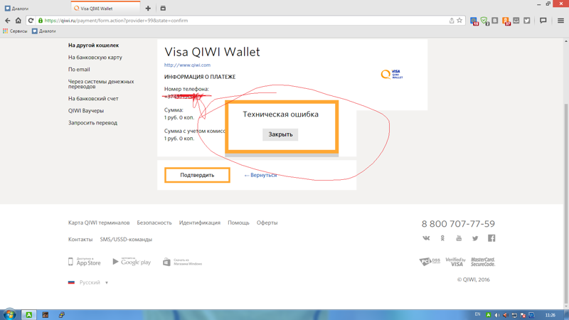 Qiwi: ошибка соединения, недостаточно средств, некорректный идентификатор и другие