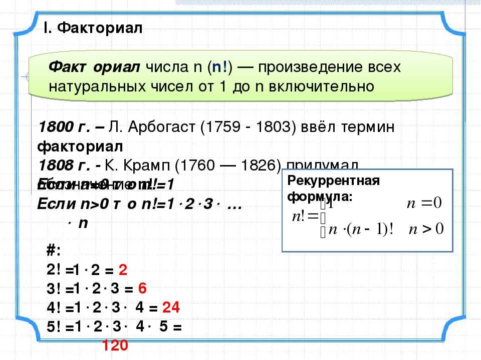 Произведение чисел от 1 до n. Экториал. Факториал. Факториал числа. N факториал.