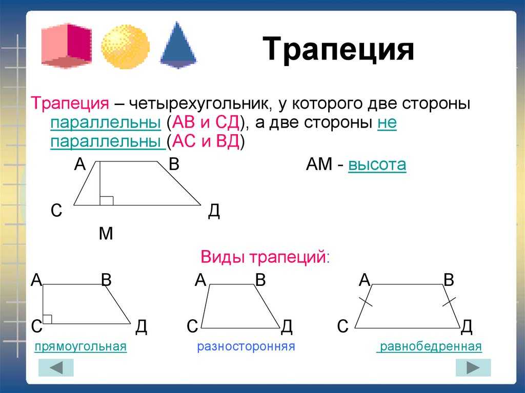 Равнобедренная трапеция - определение, свойства и признаки