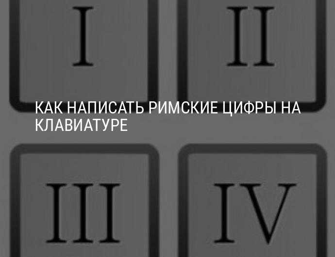 Как поставить римские цифры в word