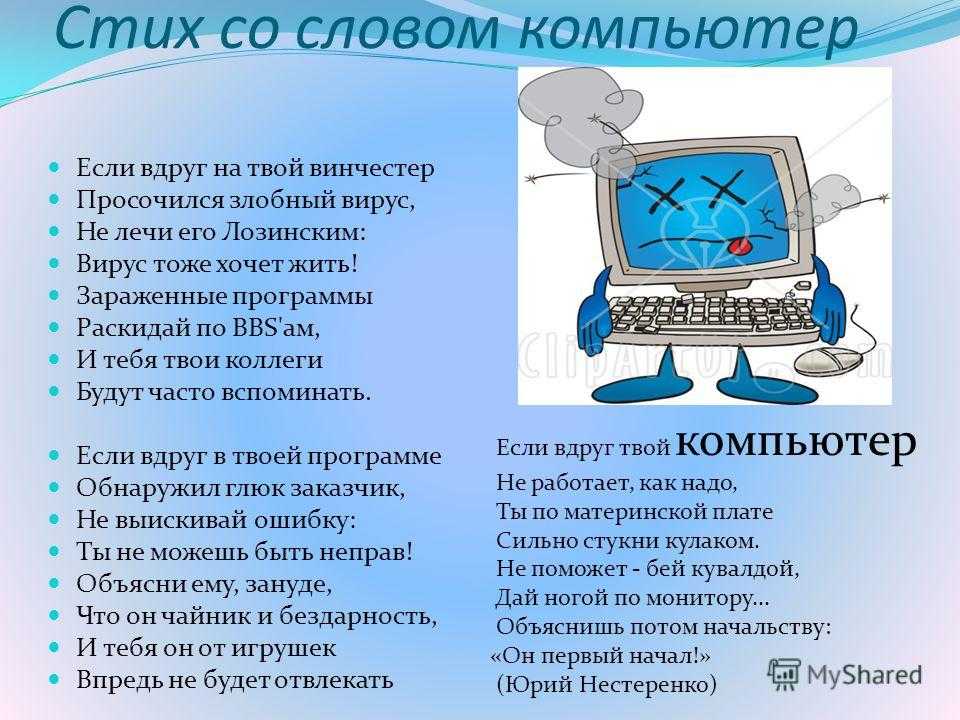 Комп слово. Стихотворение про компьютер. Стихи про компьютер для детей. Стихи об интернете и компьютерах. Компьютерные стих это.