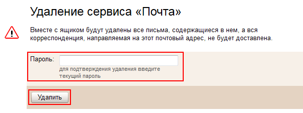 Почта удалена. Удалить почтовый ящик Яндекс. Как удалить Яндекс почту.