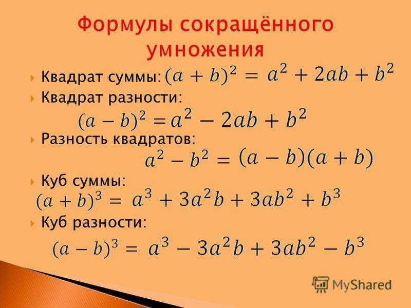 8 сокращение. Формула квадрата разности и суммы. Формула разности квадратов 7 класс Алгебра.