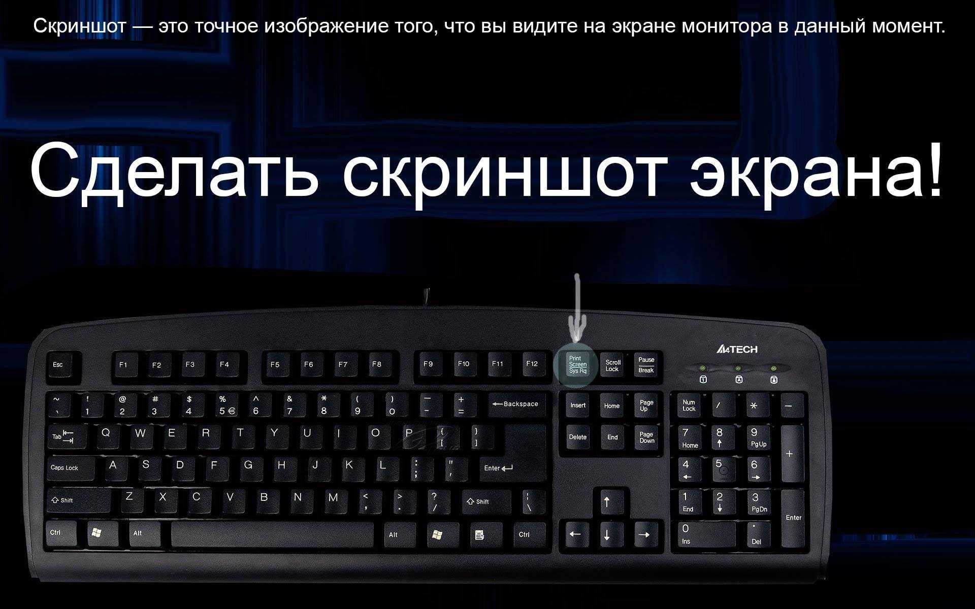 Как сделать скриншот экрана на компьютере?