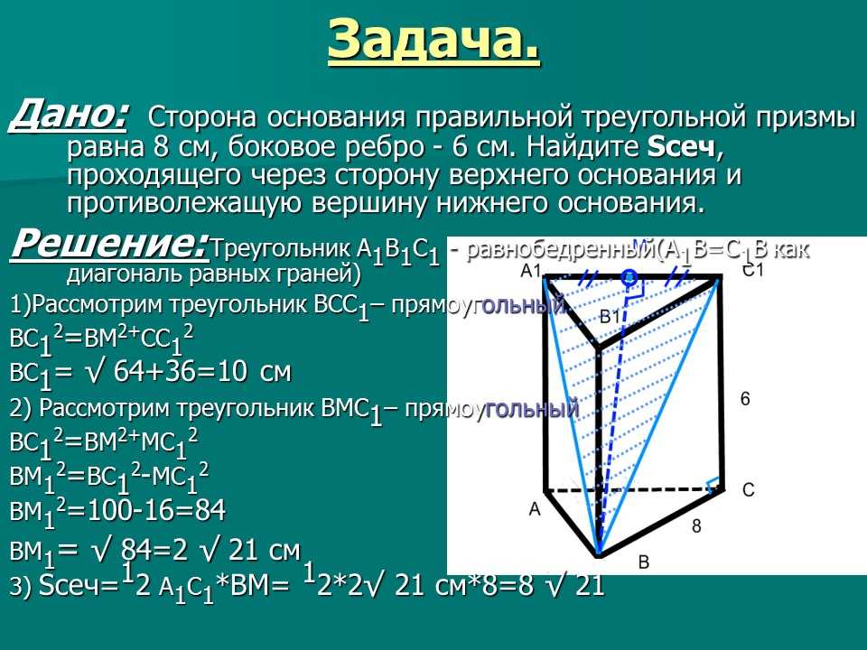 Треугольная призма боковые грани. Правильная треугольная Призма свойства. Основание Призмы треугольник со сторонами 8 9 и 11.