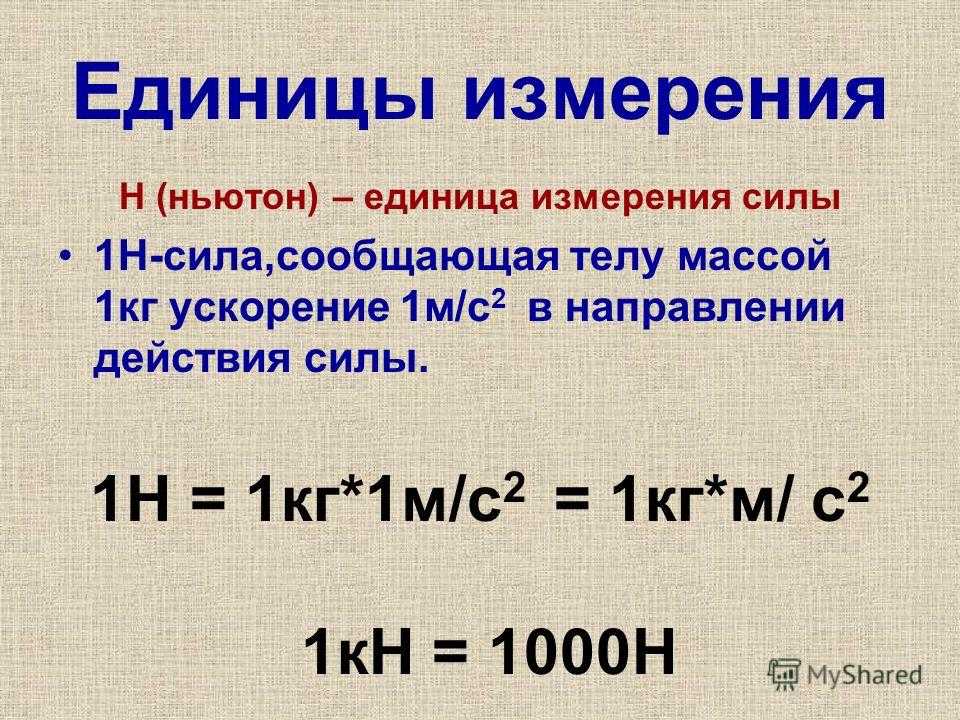 Единица силы Ньютон. Ньютон единица измерения. Ньютон это кг м/с2. Ньютон ед измерения.