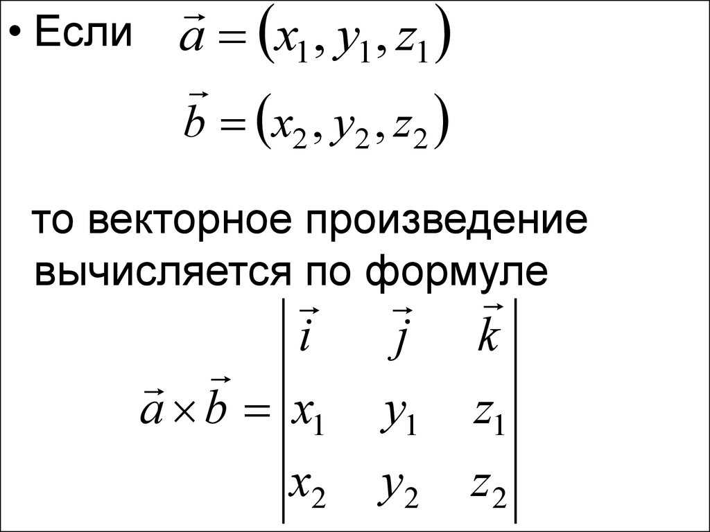 Векторное произведение векторов.
смешанное произведение векторов