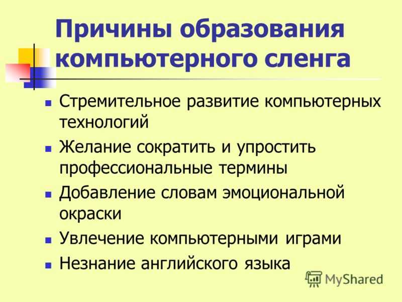 Краткий анализ такого явления как компьютерный жаргон, выборка, классификация слов по смыслу Приведен небольшой словарь компьютерных терминов и их разбор