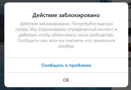 Не могу ставить лайки в инстаграме пишет действие заблокировано