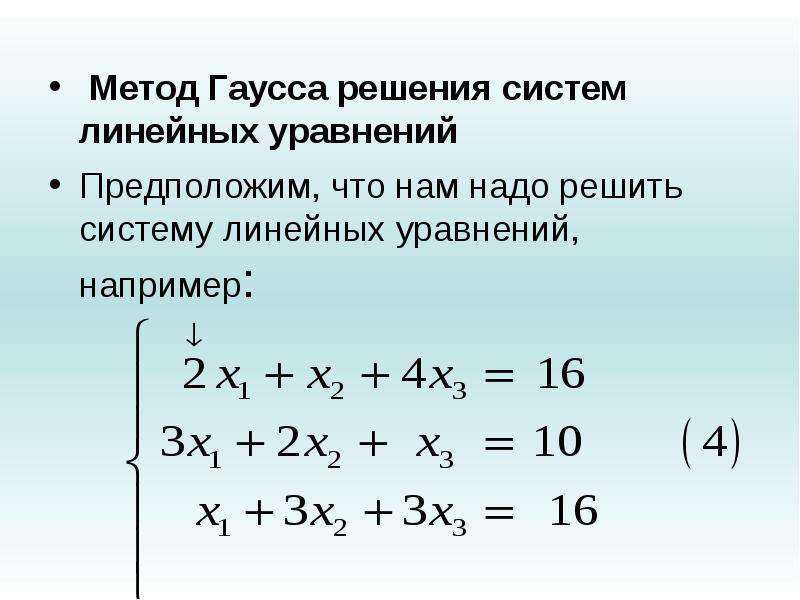Метод  гаусса: в чем суть, решение системы уравнений, примеры с объяснением