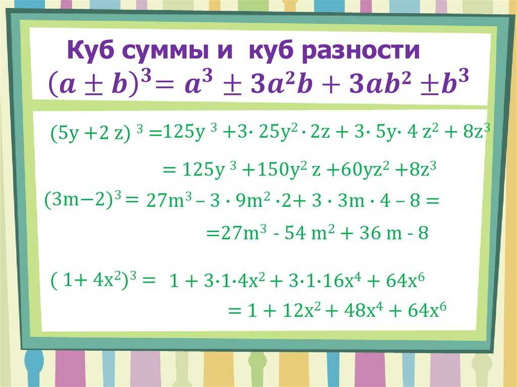 Сумму кубов чисел 3 и 2. Куб разности формула сокращенного умножения. Формула сокращённого умножения Куба разности. Формула сокращенного умножения куб суммы и куб разности. Кубическая формула сокращенного умножения решение.