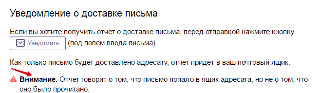 Уведомление о прочтении письма в яндекс почте