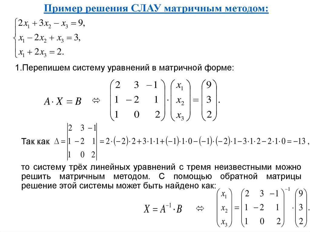 Метод обратной матрицы для решения систем. Матричный метод решения систем линейных уравнений. Основная матрица системы линейных алгебраических уравнений. Система линейных уравнений матричным методом. Матричный метод решения систем линейных алгебраических уравнений.