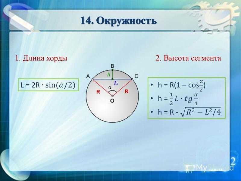 Определить длину дуги по радиусу. Высота сегмента окружности формула.