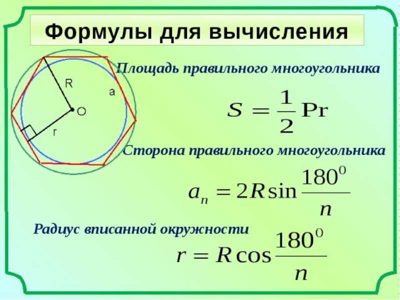Как вычислить площадь шестиугольника. как находится площадь шестиугольника формула